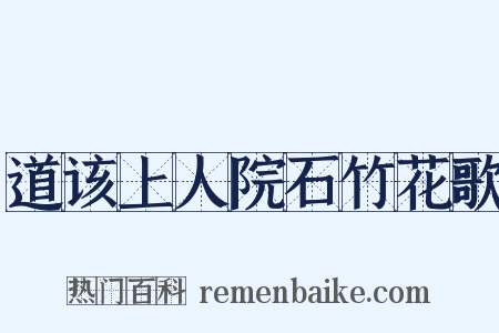 道该上人院石竹花歌是什么意思的图片